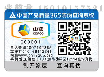 二维码防伪标签